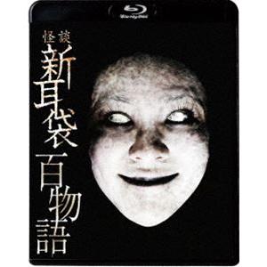 怪談新耳袋 百物語 [Blu-ray]｜dss