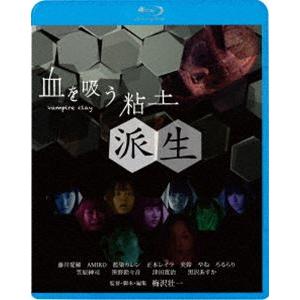 血を吸う粘土〜派生 [Blu-ray]