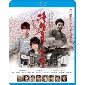 津軽百年食堂 [Blu-ray]｜dss