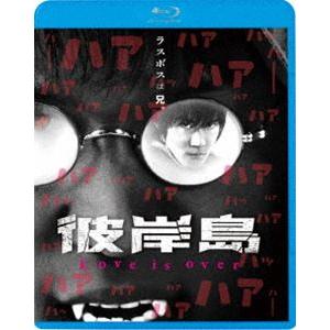 彼岸島 Love is over [Blu-ray]｜dss