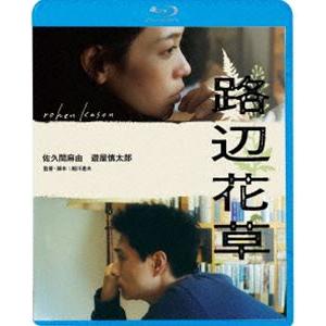 路辺花草 [Blu-ray]