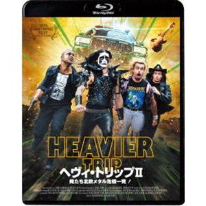 ヘヴィ・トリップII／俺たち北欧メタル危機一発!【通常版】 [Blu-ray]