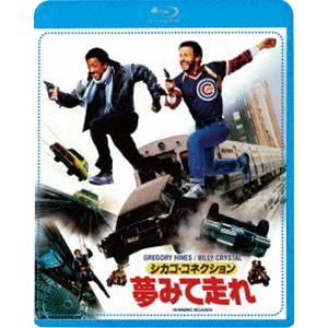 シカゴ・コネクション／夢見て走れ [Blu-ray]