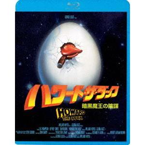 ハワードザダック／暗黒魔王の陰謀 [Blu-ray] - 最安値・価格比較