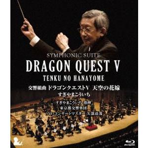 交響組曲 ドラゴンクエストV 天空の花嫁 Blu-ray［完全限定生産版］ [Blu-ray]