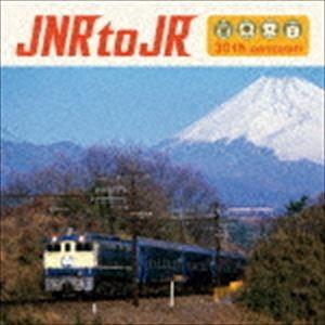JNR to JR 国鉄民営化30周年記念トリビュート・アルバム（CD＋DVD） [CD]