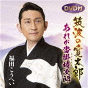 福田こうへい / 筑波の寛太郎／あれが沓掛時次郎（CD＋DVD） [CD]｜dss