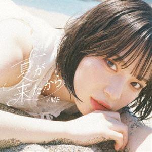 ≠ME / 夏が来たから(Type A/CD+D...の商品画像
