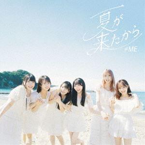 ≠ME / 夏が来たから(Type C/CD+D...の商品画像