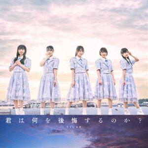 STU48 / 君は何を後悔するのか?(初回限定...の商品画像