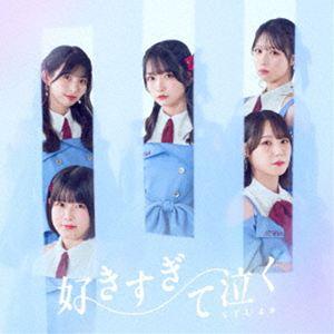STU48 / 好きすぎて泣く（初回限定盤／Type B／CD＋Blu-ray） [CD]