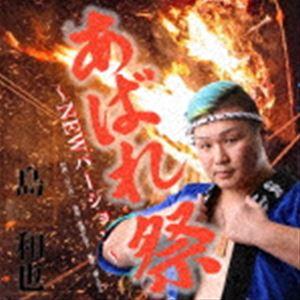 島和也/あばれ祭…ニューバージョン [CD]の商品画像