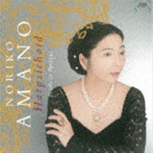天野乃里子（cemb） / バロックの真珠たち [CD]