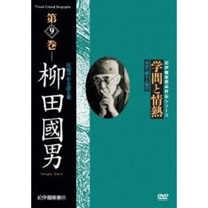 学問と情熱 第9巻 柳田國男 民俗の心を探る旅 [DVD]の買取情報