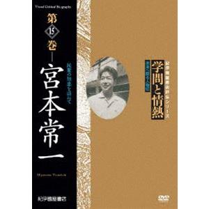 学問と情熱 第15巻 宮本常一 [DVD]の買取情報