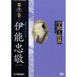 学問と情熱 第7巻 伊能忠敬 羅針の先にみた日本 [DVD]の買取情報