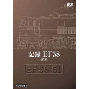 記録 EF58 [DVD]｜dss