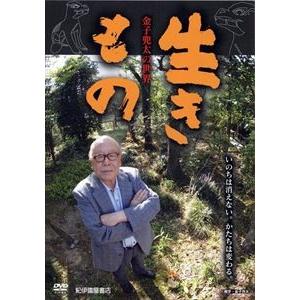 生きもの〈金子兜太の世界〉 [DVD]の買取情報