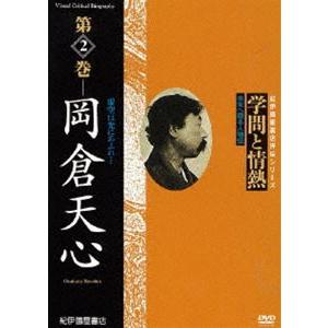 学問と情熱 第2巻 岡倉天心 [DVD]の買取情報