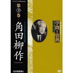 学問と情熱 第3巻 角田柳作 [DVD]