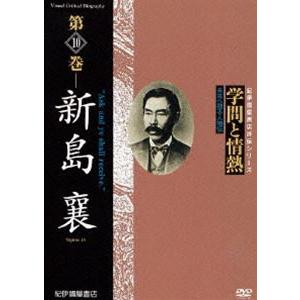 学問と情熱 第10巻 新島襄 [DVD]の買取情報