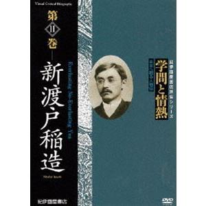 学問と情熱 第11巻 新渡戸稲造 [DVD]の買取情報