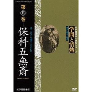 学問と情熱 第13巻 保科五無斎 [DVD]の買取情報