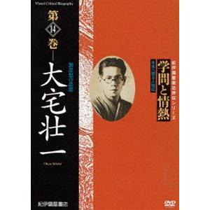 学問と情熱 第14巻 大宅壮一 [DVD]