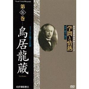 学問と情熱 第16巻 鳥居龍蔵 [DVD]の買取情報