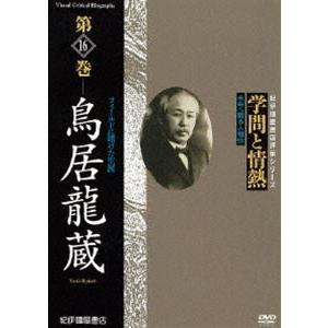 学問と情熱 第16巻 鳥居龍蔵 [DVD]