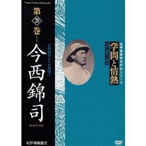 学問と情熱 第20巻 今西錦司 [DVD]の買取情報