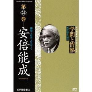 学問と情熱 第24巻 安倍能成 [DVD]の買取情報