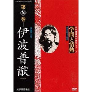 学問と情熱 第26巻 伊波普猷 [DVD]の買取情報