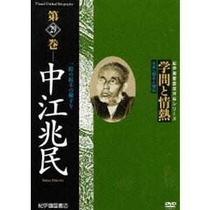 学問と情熱第29巻 中江兆民 [DVD]の買取情報