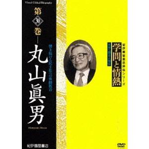 学問と情熱第30巻 丸山眞男 [DVD]の買取情報