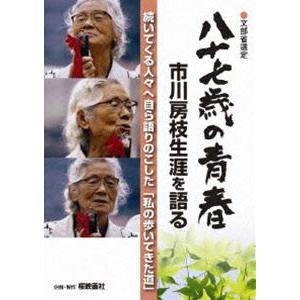 市川房枝／八十七歳の青春 市川房枝生涯を語る [DVD]の買取情報
