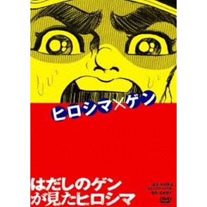 はだしのゲンが見たヒロシマ [DVD]