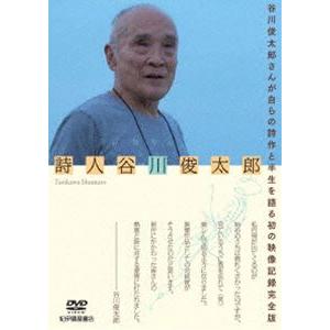 詩人 谷川俊太郎 [DVD]の買取情報