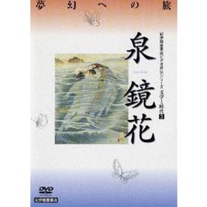 文学と時代 泉鏡花 [DVD]