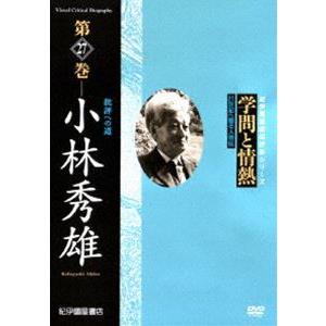 学問と情熱 小林秀雄 批評への道 [DVD]の買取情報