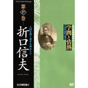学問と情熱 折口信夫 人間を深く愛する神ありて [DVD]の買取情報