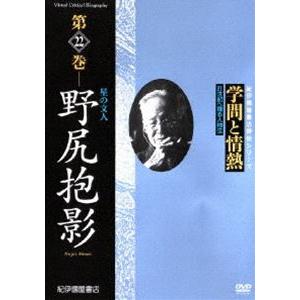 学問と情熱 野尻抱影 星の文人 [DVD]の買取情報