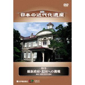 日本の近代化遺産 第9巻 維新政府・北国への挑戦 東北・北陸の近代化遺産 [DVD]
