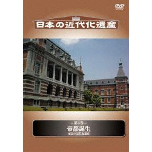 日本の近代化遺産 帝都誕生-東京の近代化遺産- [DVD]