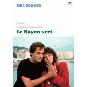 緑の光線《HDレストア版》 [DVD]