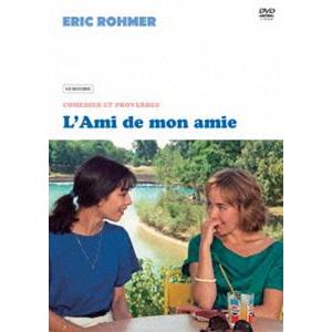 友だちの恋人《HDレストア版》 [DVD]