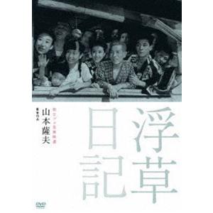 独立プロ名画特選 浮草日記 [DVD]