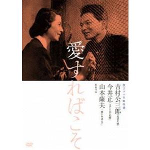 独立プロ名画特選 愛すればこそ [DVD]｜dss