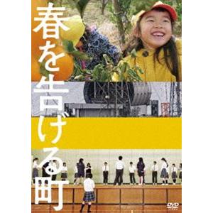 春を告げる町 [DVD]