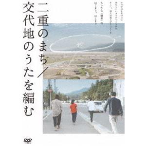 二重のまち／交代地のうたを編む [DVD]｜dss